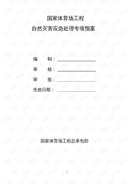工程項目自然災害應急預案的編制與管理